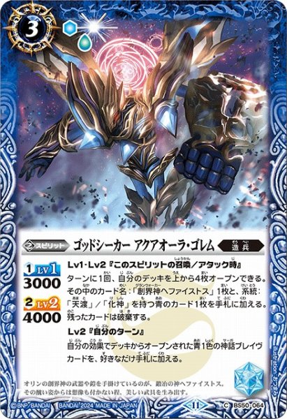 画像1: 【BS】ゴッドシーカー アクアオーラ・ゴレム【C】(BSC44収録/2024年度)〈11〉BS50-064 (1)