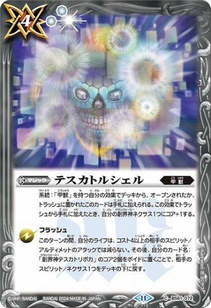 画像1: 【BS】テスカトルシェル【C】(BSC44収録/2024年度)〈11〉BS61-072 (1)