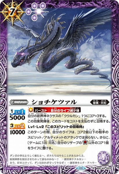 画像1: 【BS】ショチケツァル【R】(BSC44収録/2024年度)〈11〉BSC44-003 (1)