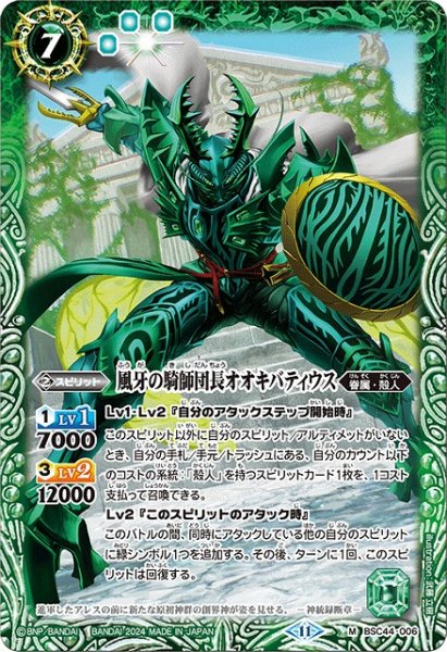 画像1: 【BS】風牙の騎師団長オオキバティウス【M】(BSC44収録/2024年度)〈11〉BSC44-006 (1)