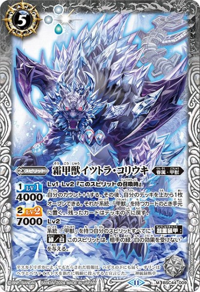 画像1: 【BS】霜甲獣イツトラ・コリウキ【M】(BSC44収録/2024年度)〈11〉BSC44-009 (1)