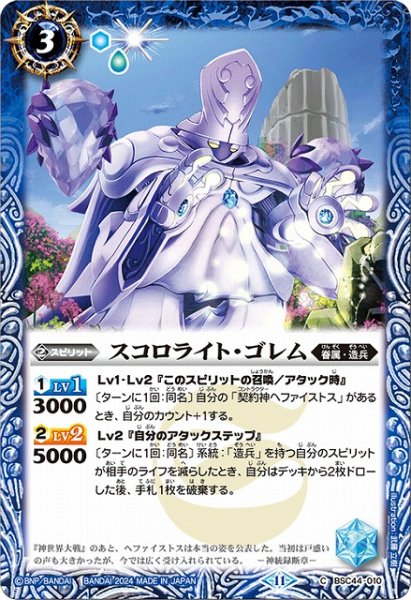 画像1: 【BS】スコロライト・ゴレム【C】(BSC44収録/2024年度)〈11〉BSC44-010 (1)