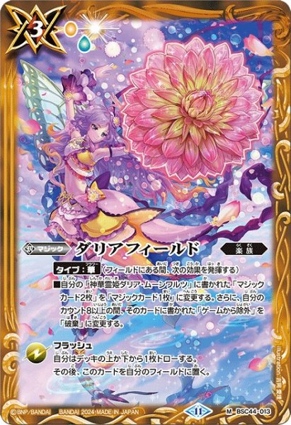 画像1: 【BS】ダリアフィールド【M】(BSC44収録/2024年度)〈11〉BSC44-013 (1)