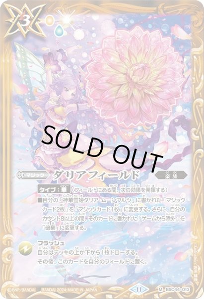 画像1: 【BS】ダリアフィールド【M】(BSC44収録/2024年度)〈11〉BSC44-013 (1)
