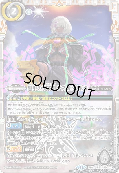 画像1: 【BS】黒甲の契約神テスカトリポカ【契約X】(BSC44収録/2024年度)〈11〉BSC44-CX03 (1)