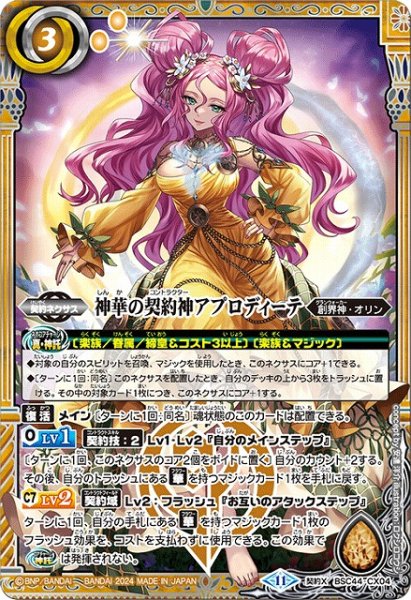 画像1: 【BS】神華の契約神アプロディーテ【契約X】(BSC44収録/2024年度)〈11〉BSC44-CX04 (1)