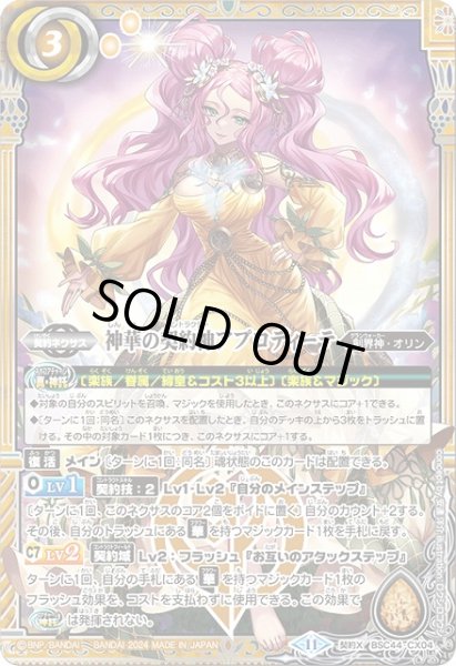 画像1: 【BS】神華の契約神アプロディーテ【契約X】(BSC44収録/2024年度)〈11〉BSC44-CX04 (1)