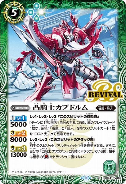 画像1: 【BS】凸騎士カブドルム【C】(BSC44収録/2024年度)〈11〉BSC44-RV002 (1)
