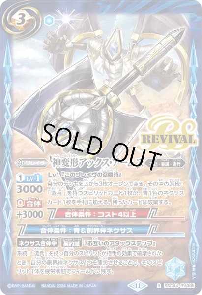画像1: 【BS】神変形アックス・アームズ【R】(BSC44収録/2024年度)〈11〉BSC44-RV005 (1)