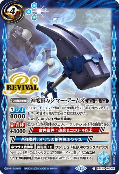 画像1: 【BS】神変形ハンマー・アームズ【C】(BSC44収録/2024年度)〈11〉BSC44-RV006 (1)