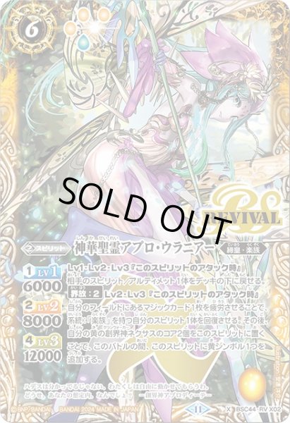 画像1: 【BS】神華聖霊アプロ・ウラニアー【X】(BSC44収録/2024年度)〈11〉BSC44-RV X02 (1)
