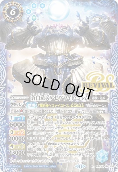 画像1: 【BS】蒼白造兵アゼツライト・ゴレム【X】(BSC44収録/2024年度)〈11〉BSC44-RV X03 (1)