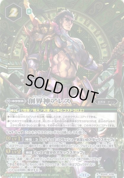 画像1: 【BS】創界神アレス【X】(BSC44収録/2024年度)〈11〉[SECRET]BS49-X08 (1)