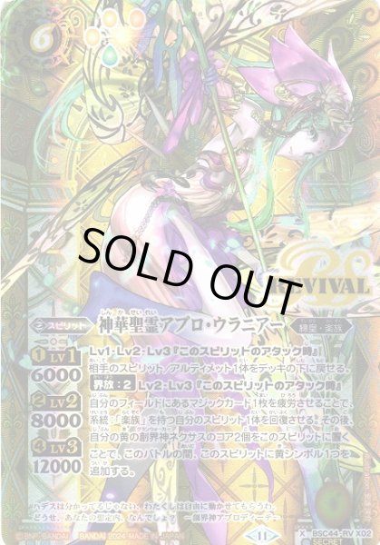 画像1: 【BS】神華聖霊アプロ・ウラニアー【X/[SECRET]】(BSC44収録/2024年度)〈11〉BSC44-RV X02 (1)