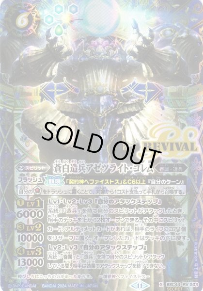 画像1: 【BS】蒼白造兵アゼツライト・ゴレム【X】(BSC44収録/2024年度)〈11〉[SECRET]BSC44-RV X03 (1)