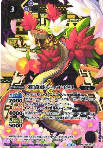 画像1: 【BS】花翼蛇ショチピリ【M】(BSC44収録/2024年度)〈11〉[SECRET]BSC44-001 (1)