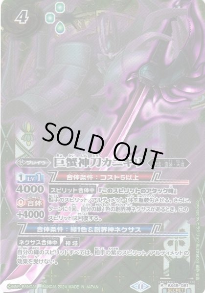 画像1: 【BS】巨蟹神刀カニキリ【R/[SECRET]】(BSC44収録/2024年度)〈11〉BS49-081 (1)
