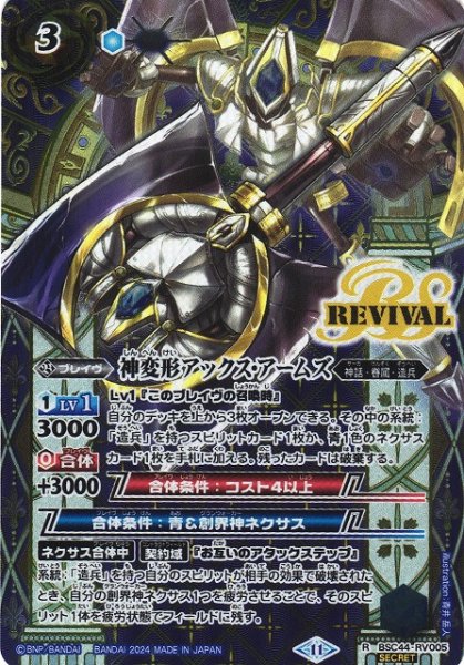 画像1: 【BS】神変形アックス・アームズ【R】(BSC44収録/2024年度)〈11〉[SECRET]BSC44-RV005 (1)