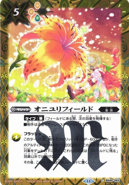 画像1: 【BS】オニユリフィールド【C/[SECRET]】(BSC44収録/2024年度)〈11〉BS49-093 (1)