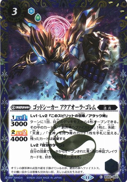 画像1: 【BS】ゴッドシーカー アクアオーラ・ゴレム【C/[SECRET]】(BSC44収録/2024年度)〈11〉BS50-064 (1)