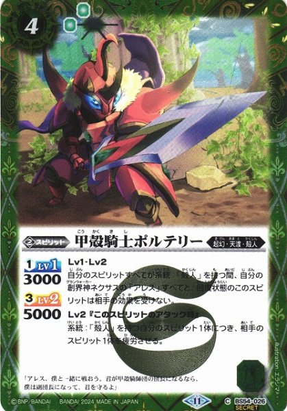 画像1: 【BS】甲殻騎士ポルテリー【C】(BSC44収録/2024年度)〈11〉[SECRET]BS54-026 (1)
