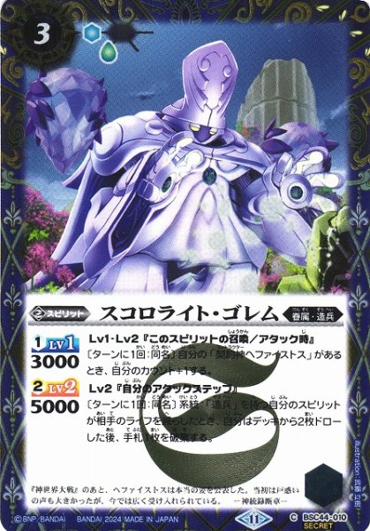 画像1: 【BS】スコロライト・ゴレム【C】(BSC44収録/2024年度)〈11〉[SECRET]BSC44-010 (1)
