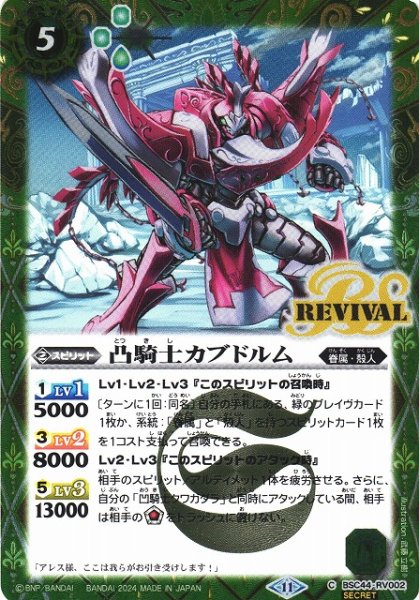 画像1: 【BS】凸騎士カブドルム【C】(BSC44収録/2024年度)〈11〉[SECRET]BSC44-RV002 (1)