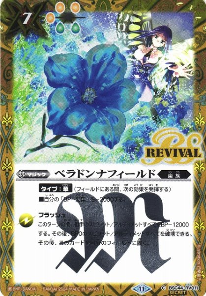 画像1: 【BS】ベラドンナフィールド【C】(BSC44収録/2024年度)〈11〉[SECRET]BSC44-RV011 (1)