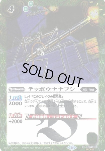 画像1: 【BS】テッポウナナフシ【C/[SECRET]】(BSC44収録/2024年度)〈11〉SD31-012 (1)
