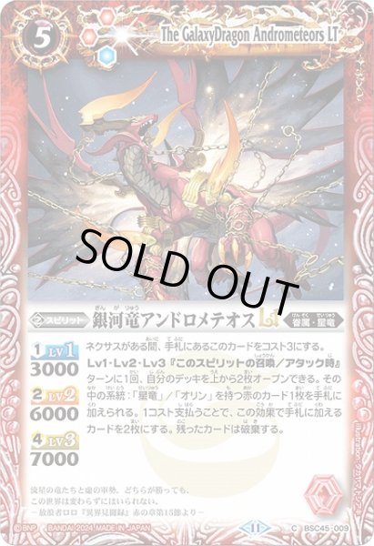 画像1: 【BS】銀河竜アンドロメテオスLT(ノーマル仕様)【C】(BSC45収録/2024年度)〈11〉BSC45-009 (1)