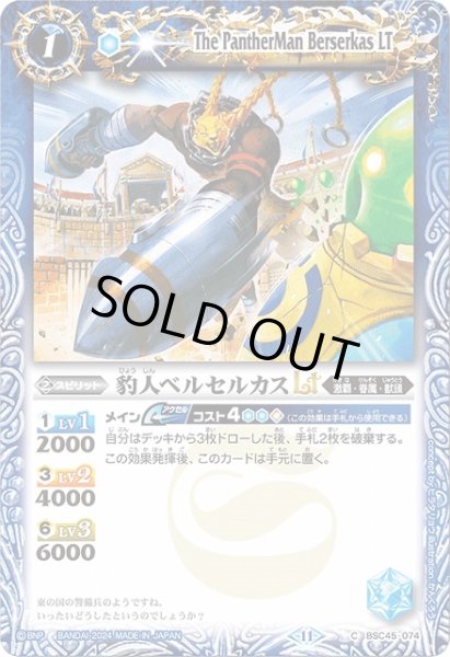 画像1: 【BS】豹人ベルセルカスLT(ノーマル仕様)【C】(BSC45収録/2024年度)〈11〉BSC45-074 (1)