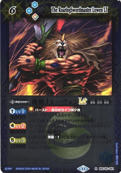 画像1: 【BS】轟剣士レーヴェンLT(レリーフ加工)【R】(BSC45収録/2024年度)〈11〉BSC45-081 (1)