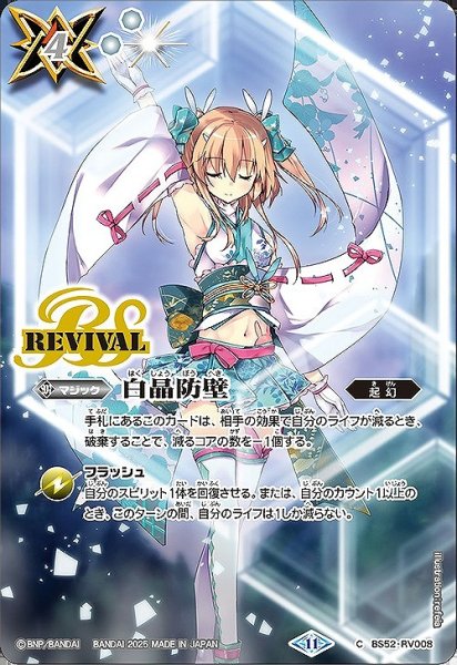 画像1: 【BS】白晶防壁()(1)【C】(BSC46収録/2025年度)〈11〉BS52-RV008 (1)