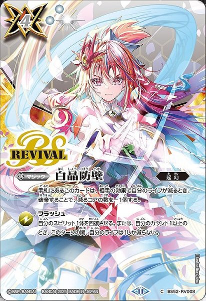 画像1: 【BS】白晶防壁(5)【C】(BSC46収録/2025年度)〈11〉BS52-RV008 (1)