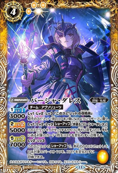 画像1: 【BS】バーシャ・ダレス【R】(BSC46収録/2025年度)〈11〉BSC46-003 (1)
