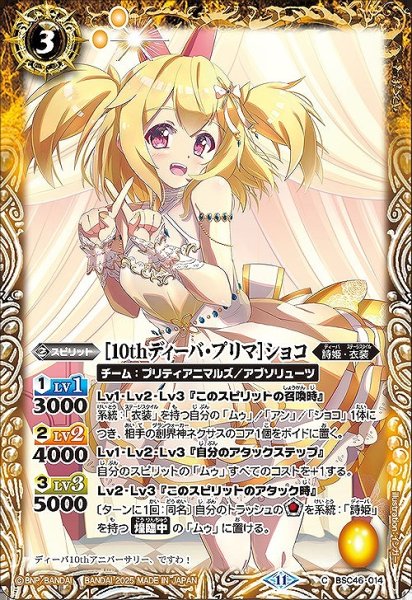画像1: 【BS】[10thディーバ・プリマ]ショコ【C】(BSC46収録/2025年度)〈11〉BSC46-014 (1)