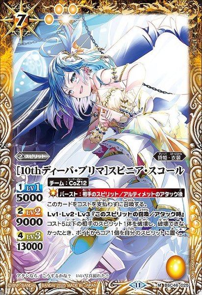 画像1: 【BS】[10thディーバ・プリマ]スピニア・スコール【M】(BSC46収録/2025年度)〈11〉BSC46-025 (1)