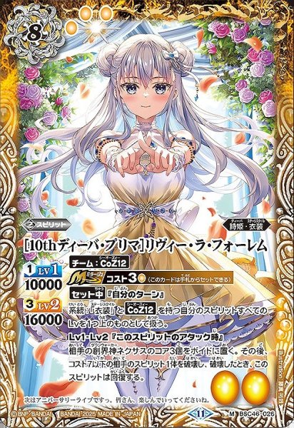 画像1: 【BS】[10thディーバ・プリマ]リヴィー・ラ・フォーレム【M】(BSC46収録/2025年度)〈11〉BSC46-026 (1)