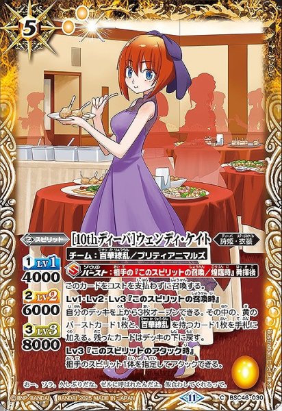画像1: 【BS】[10thディーバ]ウェンディ・ケイト【C】(BSC46収録/2025年度)〈11〉BSC46-030 (1)