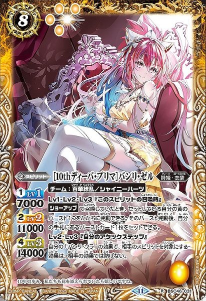 画像1: 【BS】[10thディーバ・プリマ]バンリ・ゼル【R】(BSC46収録/2025年度)〈11〉BSC46-031 (1)
