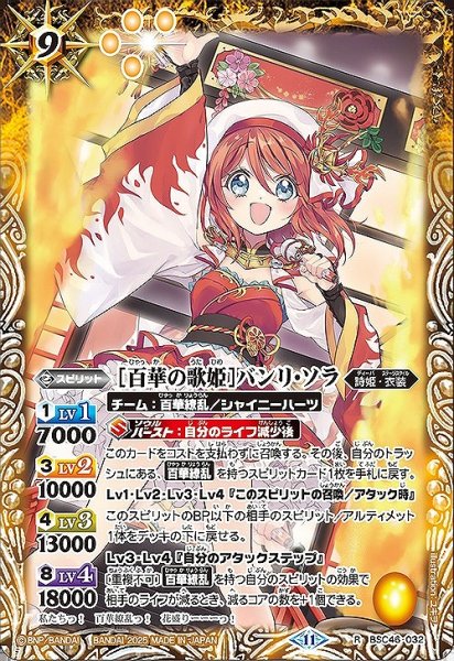 画像1: 【BS】[百華の歌姫]バンリ・ソラ【R】(BSC46収録/2025年度)〈11〉BSC46-032 (1)