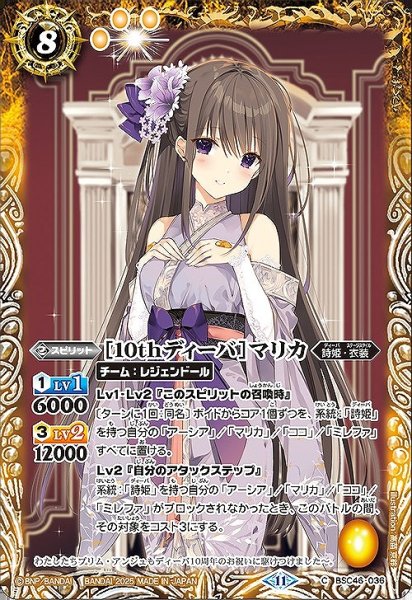 画像1: 【BS】[10thディーバ]マリカ【C】(BSC46収録/2025年度)〈11〉BSC46-036 (1)