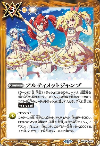 画像1: 【BS】アルティメットジャンプ【C】(BSC46収録/2025年度)〈11〉BSC46-045 (1)