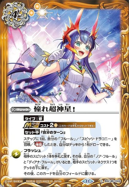 画像1: 【BS】憧れ超神星！【C】(BSC46収録/2025年度)〈11〉BSC46-046 (1)