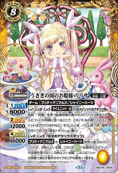 画像1: 【BS】うさぎの国のお姫様 リリサ【-】BSC46-CP04 (1)