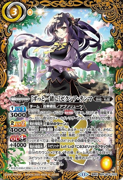 画像1: 【BS】[ずっと一緒に]ゼクシア・テンマ【契約X】(BSC46収録/2025年度)〈11〉BSC46-CX03 (1)