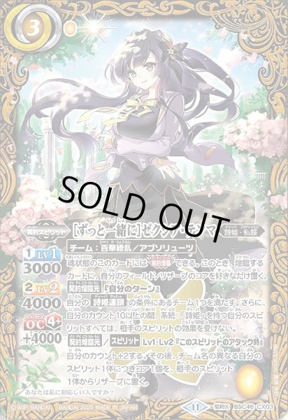 画像1: 【BS】[ずっと一緒に]ゼクシア・テンマ【契約X】(BSC46収録/2025年度)〈11〉BSC46-CX03 (1)