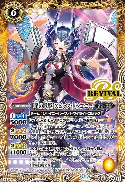 画像1: 【BS】[星の歌姫]スピッツ・ドラコニー【M】(BSC46収録/2025年度)〈11〉BSC46-RV002 (1)