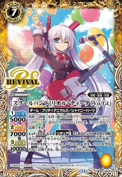 画像1: 【BS】[スクールバンド]リオル・ティーダ「Vo/Gt」【R】(BSC46収録/2025年度)〈11〉BSC46-RV009 (1)
