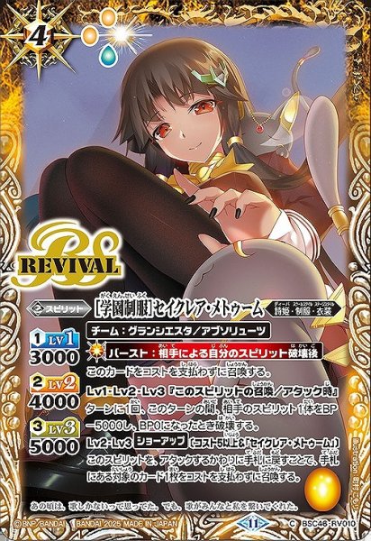 画像1: 【BS】[学園制服]セイクレア・メトゥーム【C】(BSC46収録/2025年度)〈11〉BSC46-RV010 (1)